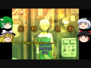 『屍転遊戯』をゆっくり実況プレイ！　Part1