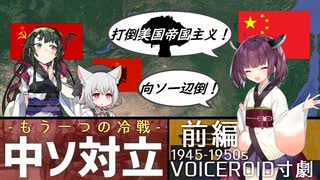 【VOICEROID寸劇】中ソ対立 - 前編 人民共和国成立からスターリン批判まで