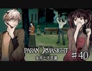 【二人実況】本所七不思議の謎を追え #40【パラノマサイト】