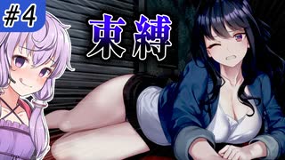 【廃深】拘束配信者 #4【ボイロ/VOICEROID実況（ホラー）/結月ゆかり・東北きりたん】