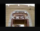 三国演義 第11集 宛城之戦 えんじょうしせん 前半 日本語吹き替え BS2 三国志