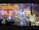 リベンジなのだ/Grounded/#47