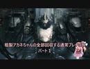 【AC6】粗製アカネちゃんの全回収の旅パート1