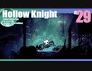 折角だからHollow Knight #29【ゆっくり実況】