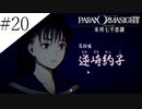 〔パラノマサイト〕青年、蘇りの秘術を求める　part20