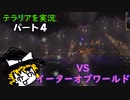 テラリアを実況　パート４！~イーターオブワールド討伐~【ゆっくり実況】【テラリア】