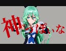 【MMD】神っぽいな（cham式山風、PVキットver）