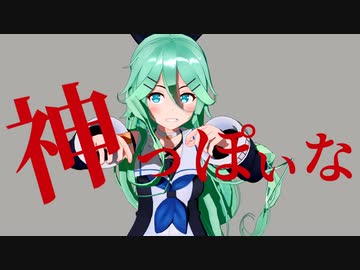 Cham様 MMD】神っぽいな（cham式山風、PVキットver） - ニコニ・コモンズ