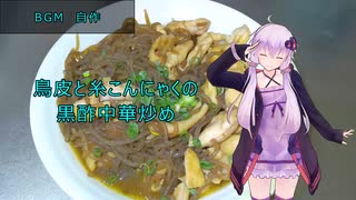 [VOICEROIDキッチン]鳥皮と糸こんにゃくの黒酢中華炒め[ゆかりの料理記録]