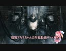 【AC6対戦】粗製アカネちゃんの対戦動画　パート1