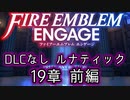 [FEエンゲージ]2周目の有料DLCなしルナティック 19章 前編[ゆっくり実況]