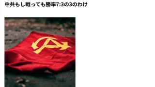 中共もし戦っても勝率7_3の3のわけ 　 Xディ防災サバイバル対策　旧名下流極貧貧民ダイエットブログ