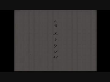 エトランゼ / 赤イ他人 歌いました【湫(くて)】