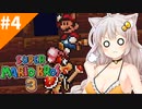 情緒不安定配管工あかりちゃん！#4[スーパーマリオブラザーズ３]