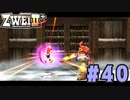 【実況】ずっとやってみたいと思ってたけどやれてなかった ZWEI II を遊んでみる (初見) #40
