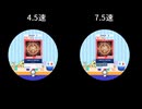 4.5速vs7.5速