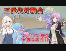 【VOICEROID実況】ポケモンBW対戦　ポケリンピック④【結月ゆかり・紲星あかり】
