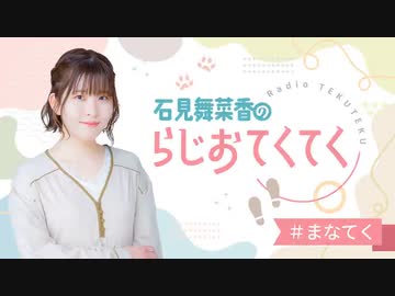 新】石見舞菜香のらじおてくてく 第01歩目 2023年09月19日放送