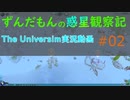 ずんだもんの惑星観察記#02 【The Universim実況】