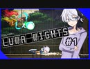 東方ルナナイツ】ハナちゃんの東方ルナナイツ/第2回ボイスソフトキャラクターソロ実況祭【VOICEROID実況プレイ】