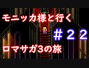 モニッカ様と行くロマサガ3の旅【ロマサガ3リマスター実況プレイ】＃２２【ネタバレ注意】