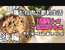 鶏むね肉1週間生活後編