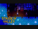 【スターデューバレー ~Stardew Valley~】ゆっくり実況 #11【１年目夏２３日～２８日】