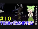 【Minecraft】TUSBv12の歩き方＃10【VOICEVOX実況】