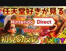 【初見の反応】Nintendo Direct 2023.9.14　マリオ映画で増えた新規ファンを取り込め！【ニンダイ】