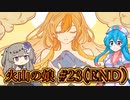 【火山の娘#23（END）】はうとひまり、初めての子育て奮闘記（2周目） ～あの日の真相～【VOICEVOX＋α実況】