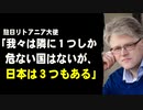 駐日リトアニア大使「我々は隣に１つしか危ない国はないが、日本は３つもある。軍隊がないのは非常に危ない」
