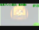 【実況】二人でライブアライブをしゃぶり尽くす！ part18 【初見プレイ編】