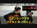ロマンシングサガ バトル1 ＆ バトル2 ソロギターでゲーム音楽 第110弾｜RomancingSaga "Battle1 & Battle2" VGM on Solo Guitar 110