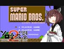 【ソロ実況祭】きりたんが征く！ゲームオーバーになるまで初代マリオ実況！【VOICEROID実況】