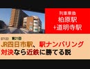 ST122+21　列車乗換：柏原駅・道明寺駅＠近鉄道明寺線【vs四日市～JR四日市駅、駅ナンバリング対決なら近鉄に勝てる説～】