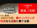 ST122+22　vsJR四日市：F11恵我ノ荘駅【vs四日市～JR四日市駅、駅ナンバリング対決なら近鉄に勝てる説～】