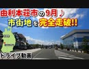 ドライブ動画　9月の由利本荘市♪　市街地を完全走破!!　本荘大橋　由利橋　飛鳥大橋　車載動画　ドラレコ映像　夏　秋
