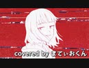 乙女解剖 TeddyLoid Alllies Remix／まてぃおくん【歌ってみた】