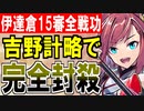 【攻略動画】吉野城計略で完全封殺！真・武神降臨！伊達政宗＆片倉小十郎/超難/15審議/全戦功同時抜き【御城プロジェクト:RE】