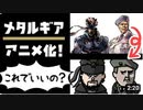 【メタルギアアニメ第1話】『めちゃるGEAR』 ～MECHA MECHA NA MISSION〜   メタルギア (METAL GEAR) KONAMI
