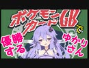ポケモンカードのTier1デッキで優勝するゆかりさん【PCGB】