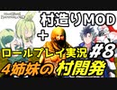【Mount & Blade 2】ロールプレイ実況で村造りMOD「Homesteads」をプレイ～4姉妹の村開発～ #8【マウントアンドブレード2】【マウブレ2】