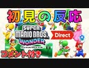 【初見の反応】テンション高めの　スーパーマリオブラザーズ ワンダー Direct 2023.8.31【Super Mario Bros. Wonder】