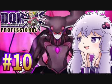 【DQMJ3P】#10 ノチョーラゆかりの初見プレイ実況