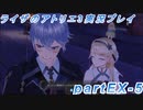 【黒月demons白炎】突如現れた島で最後の夏と冒険を満喫するライザのアトリエ3partEX-5【初見実況】