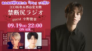 【ゲスト：小野賢章】江口拓也・西山宏太朗 禁断尻ラジオ#096
