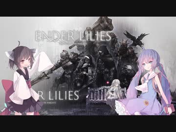 【ENDER LILIES】うんなーきりぃず【VOICEPEAK実況】