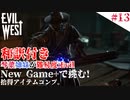 琴葉姉妹が行く【Evil west】#13