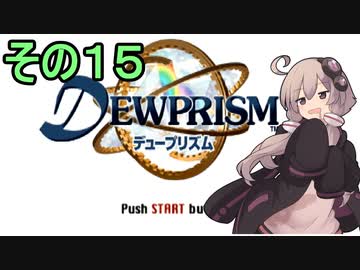 ゆかりさんとエイオンの遺産１５【デュープリズム】