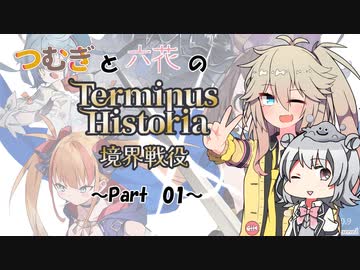 つむぎと六花のTerminus Historia初見プレイ　～Part01～